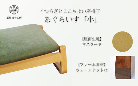 〈星亀椅子工房〉あぐらいす　小　ウォールナット材仕様　mustard  マスタード【11100-1266-2】