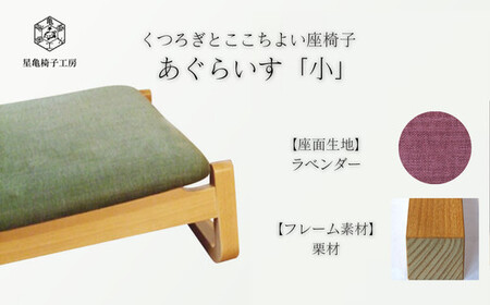 〈星亀椅子工房〉あぐらいす　小　栗材仕様　lavender ラベンダー【11100-1267-1】