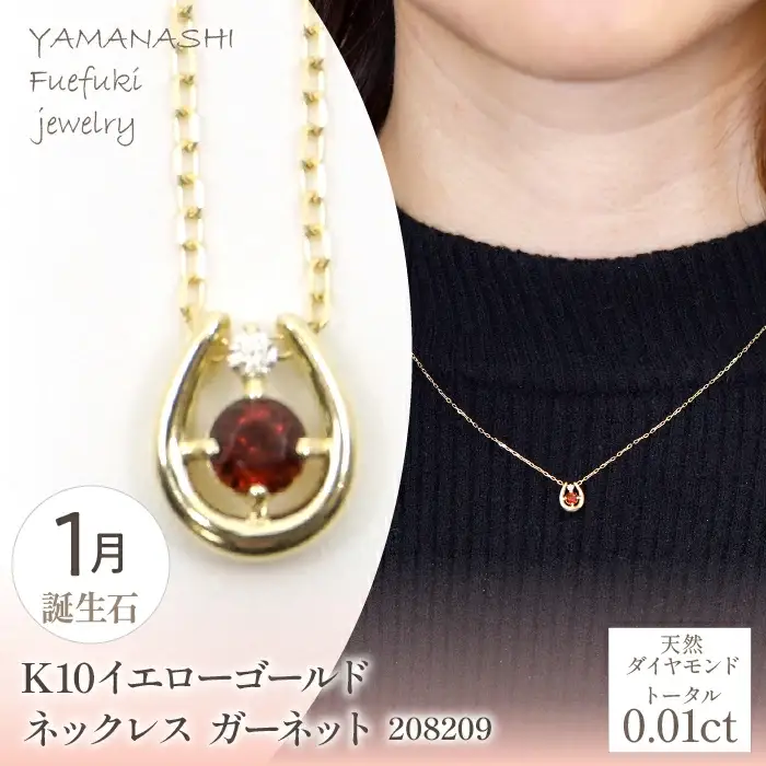 K10　イエローゴールド　1月誕生石　ネックレス　ガーネット　208209 218-196-1