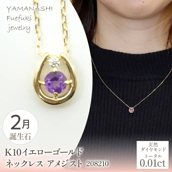 K10　イエローゴールド　2月誕生石　ネックレス　アメジスト　208210 218-196-2