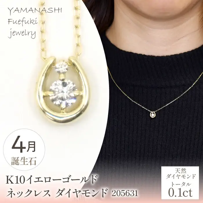 K10　イエローゴールド　4月誕生石　ネックレス　ダイヤモンド　205631 218-196-4