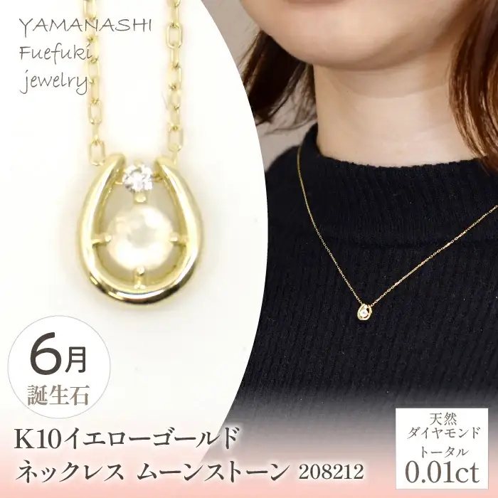 K10　イエローゴールド　6月誕生石　ネックレス　ムーンストーン　208212 218-196-6