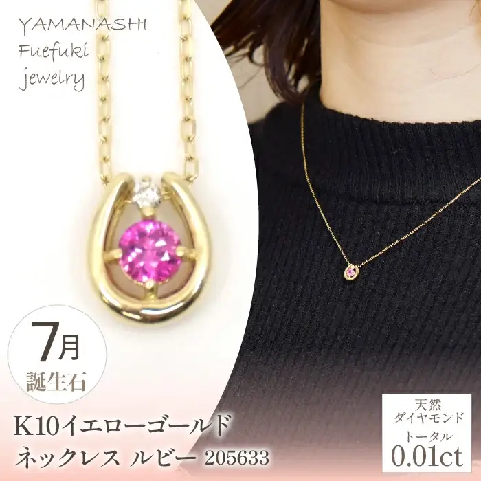 K10　イエローゴールド　7月誕生石　ネックレス　ルビー　205633 218-196-7