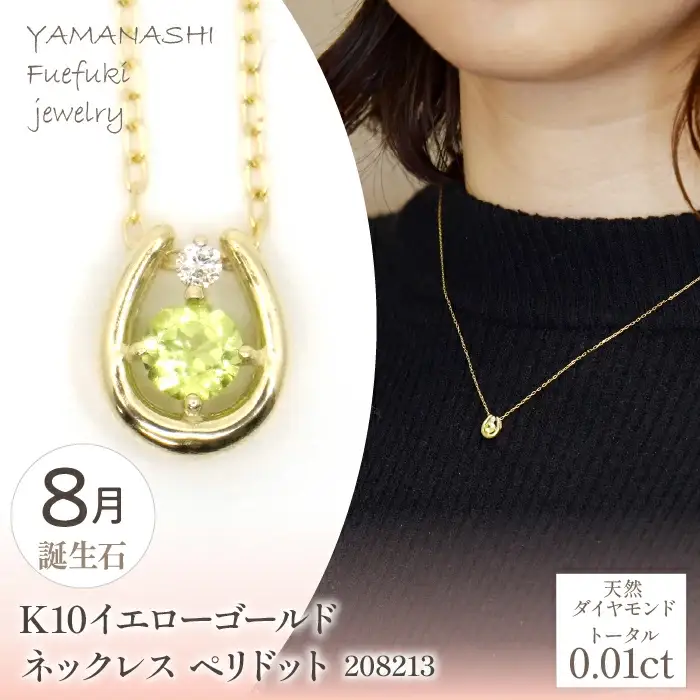 K10　イエローゴールド　8月誕生石　ネックレス　ペリドット　208213 218-196-8