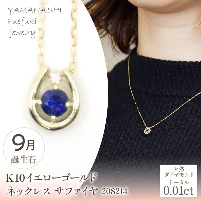 K10　イエローゴールド　9月誕生石　ネックレス　サファイヤ　208214 218-196-9