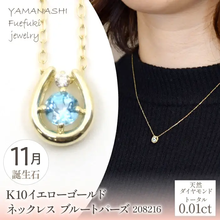 K10　イエローゴールド　11月誕生石　ネックレス　ブルートパーズ　208216 218-196-11