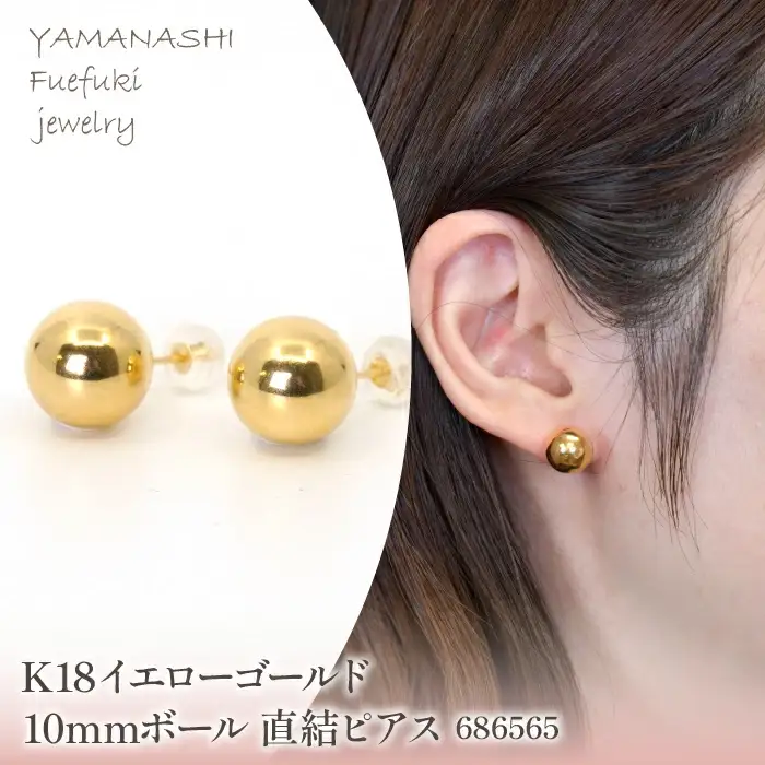 K18　イエローゴールド　10mmボール　直結ピアス　686565 218-200