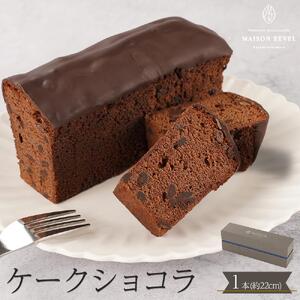 ケークショコラ 1本 （約22ｃｍ）チョコ ケーキ パウンドケーキ チョコケーキ