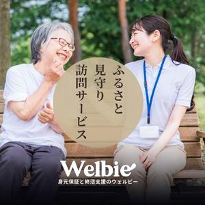 あなたの故郷の大切な人を見守る「ふるさと見守り訪問サービス」6ヶ月