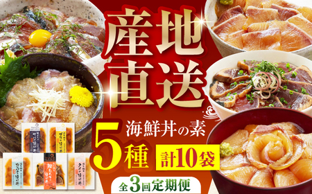 【3回定期便】土佐の海鮮丼の素 5種各2袋 (合計10袋セット) 【株式会社 四国健商】[ATAF095]