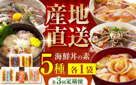 【3回定期便】土佐の海鮮丼の素 5種食べ比べセット 【株式会社 四国健商】[ATAF098]
