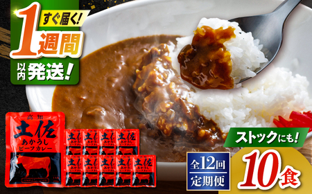 【12回定期便】高知土佐あかうしビーフカレー 10食セット/ レトルト カレー あか牛 土佐あかうし 牛肉 牛カレー 保存食 常備 人気 おすすめ 高知市 【株式会社 四国健商】[ATAF139]