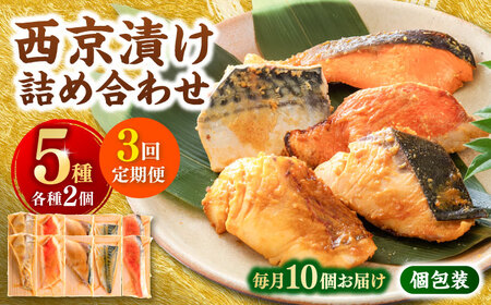 【3回定期便】西京漬け 5種10切 (真鯛 金目鯛 鰤 鯖 銀鮭) 約60g×各2 【興洋フリーズ株式会社】[ATBX113]
