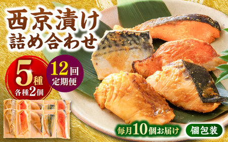 【12回定期便】西京漬け 5種10切 (真鯛 金目鯛 鰤 鯖 銀鮭) 約60g×各2 【興洋フリーズ株式会社】[ATBX115]