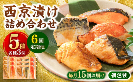 【6回定期便】西京漬け 5種15切 (真鯛 金目鯛 鰤 鯖 銀鮭) 約60g×各3 【興洋フリーズ株式会社】[ATBX117]