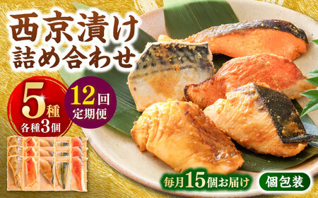 【12回定期便】西京漬け 5種15切 (真鯛 金目鯛 鰤 鯖 銀鮭) 約60g×各3 【興洋フリーズ株式会社】[ATBX118]