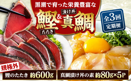 【3回定期便】規格外カツオたたき 約600g＋真鯛漬け丼の素 約80g×5パック 【興洋フリーズ株式会社】[ATBX119]