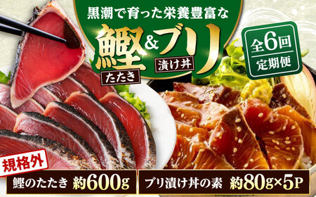 【6回定期便】規格外カツオたたき 約600g＋ブリ漬け丼の素 約80g×5パック 【興洋フリーズ株式会社】[ATBX123]