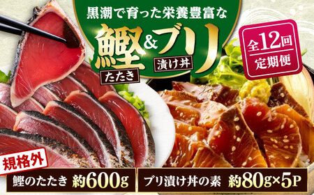 【12回定期便】規格外カツオたたき 約600g＋ブリ漬け丼の素 約80g×5パック 【興洋フリーズ株式会社】[ATBX124]