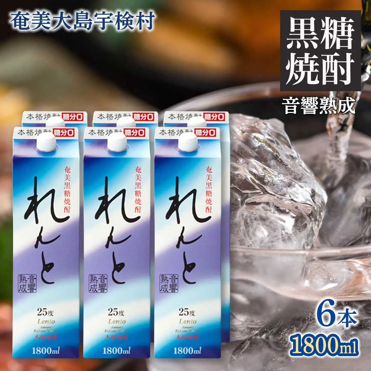 《黒糖焼酎》れんと 一升瓶 (1800ml×6本) 25度 焼酎 お酒 奄美大島 宇検村 鹿児島