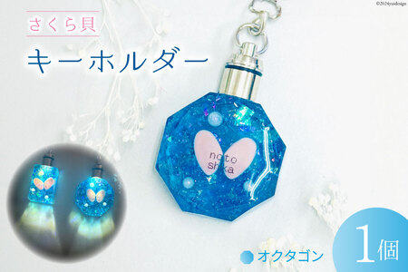 さくら貝 キーホルダー [Salon nico 石川県 志賀町 BU4008-b]