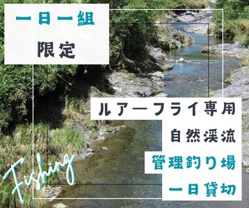BH2　【一日一組限定】ルアーフライ専用　管理釣り場　一日貸切り権　【 釣り つり 体験 チケット 渓流釣り アマゴ フライフィッシング 竿 ルアー フライ 限定 貸切】