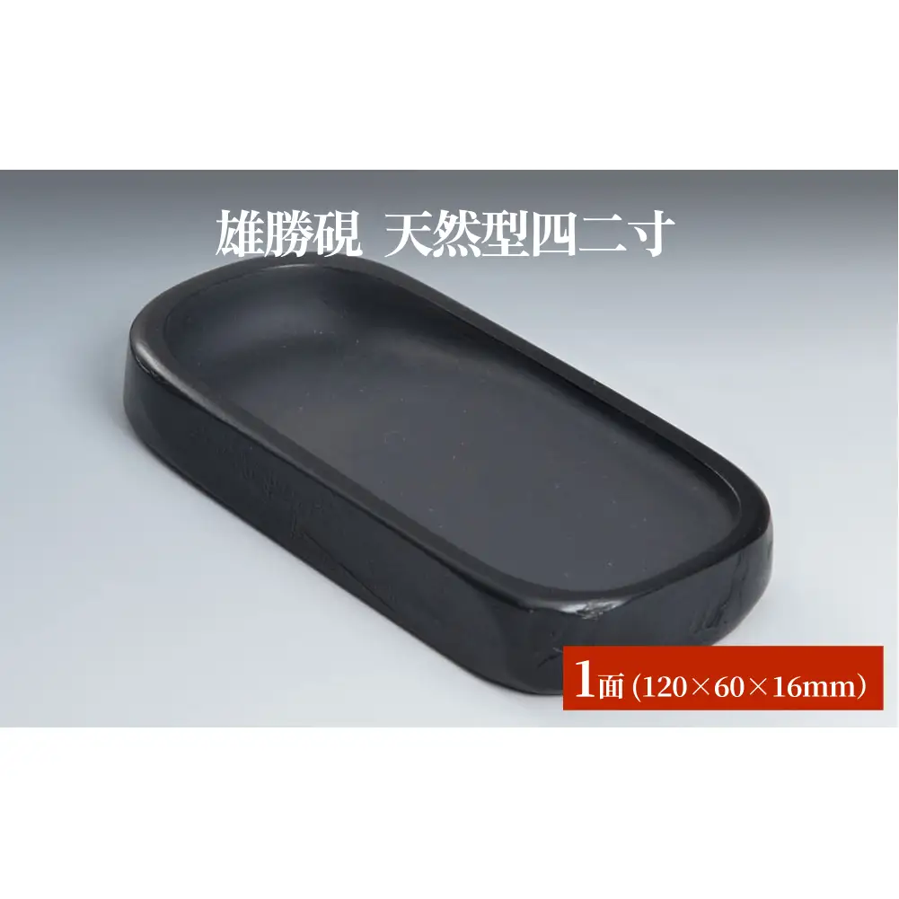 雄勝硯　天然型四二寸 天然石 雄勝石 硯石 硯 石 伝統工芸品 黒