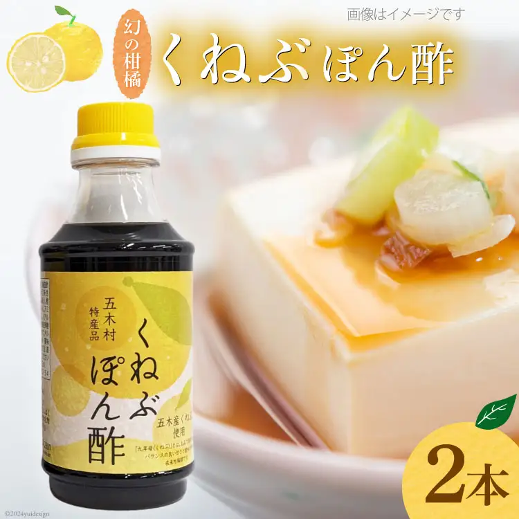 くねぶ ポン酢 2本 セット [子守唄の里五木 熊本県 五木村 51120339]