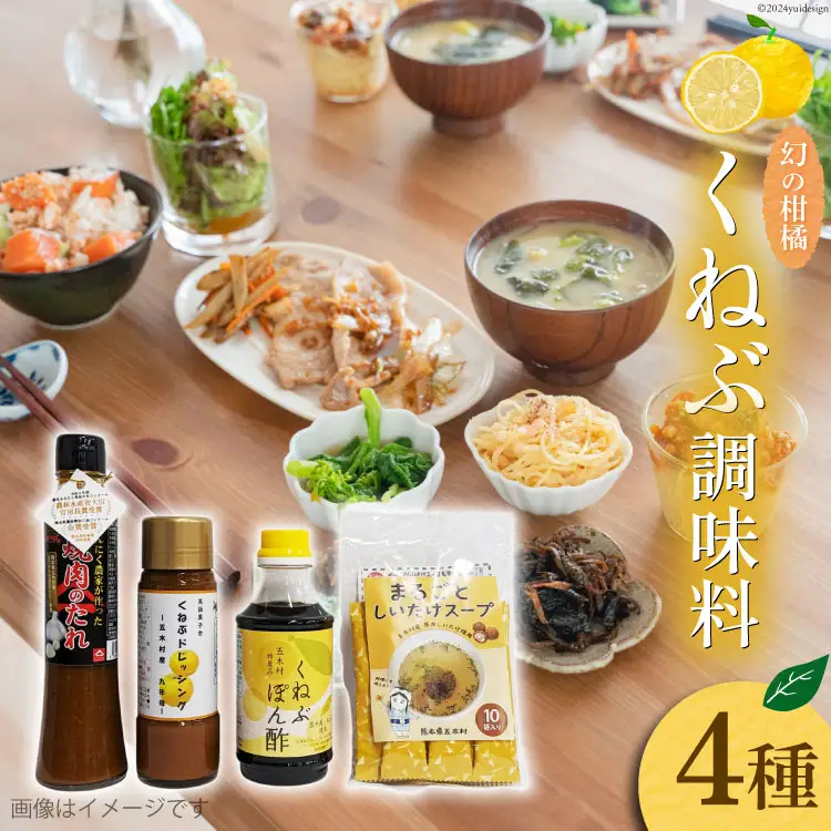 くねぶ 調味料 4種 セット [子守唄の里五木 熊本県 五木村 51120340]