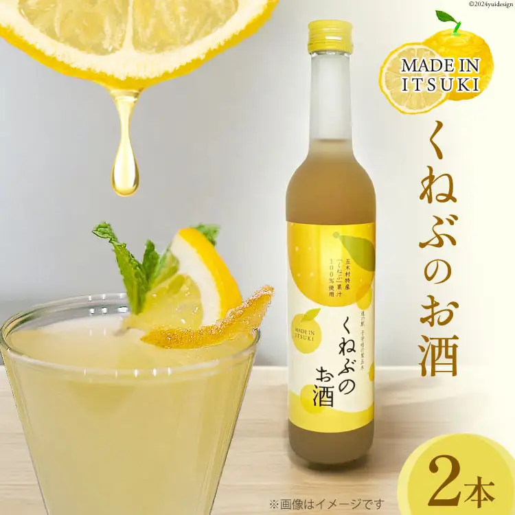くねぶのお酒 2本 セット [子守唄の里五木 熊本県 五木村 51120341]