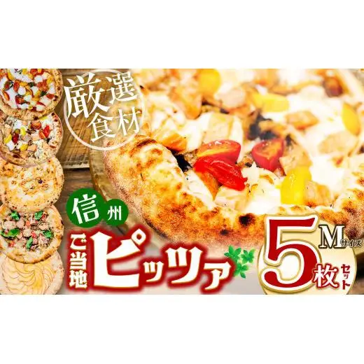 信州ご当地ピッツァ Mサイズ5枚セット （直径25cm） |  ピザ ぴざ ピッツァ ぴっつぁ pizza ご当地 ピザ 長野県 塩尻市