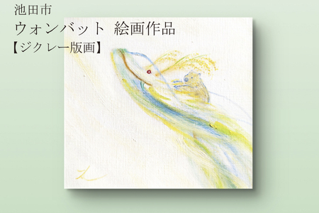 【71-03】ウォンバット絵画 『どの日も一粒万倍』【ジクレー版画】額付き
