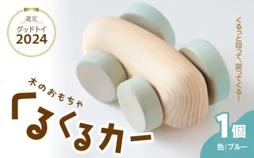 くるくるカー ブルー 030-062