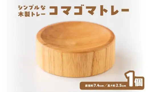 コマゴマトレー 030-063