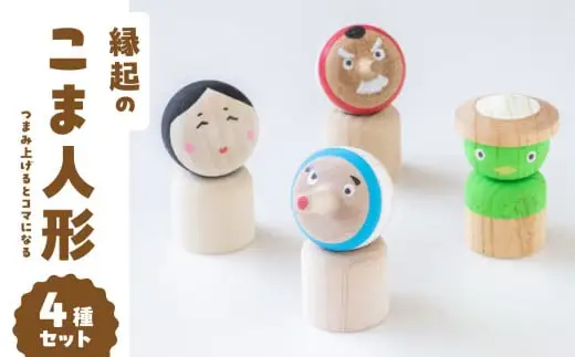 縁起のこま人形 4種セット 030-065