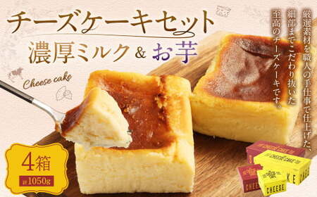 AmeYa 濃厚ミルクチーズケーキ （175g・350g 各1箱） シルクスイート100%使用お芋のチーズケーキ （175g・350g 各1箱） 2種 計1,050g チーズケーキ ケーキ デザート スイーツ 洋菓子 おやつ 