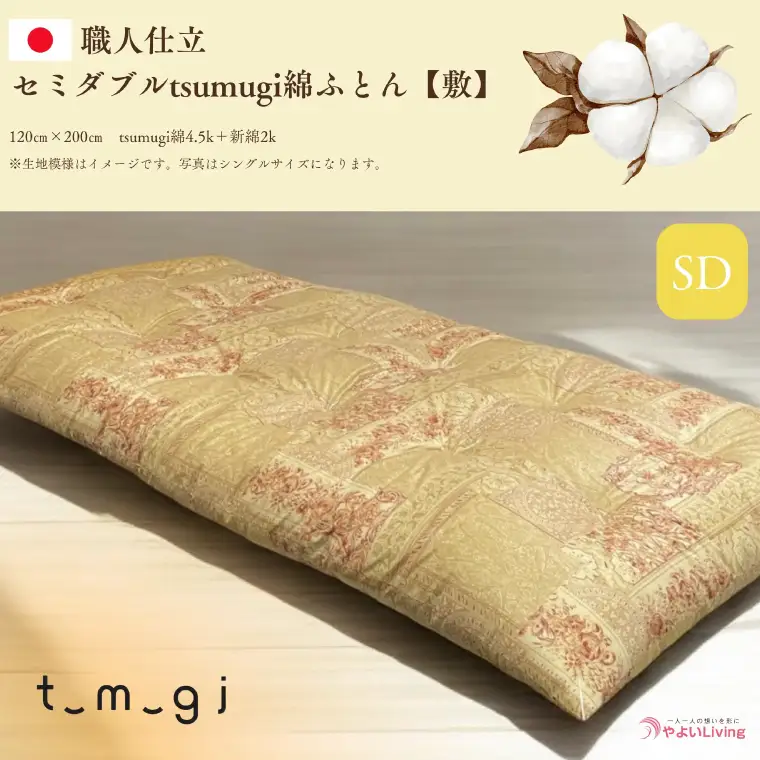 ＼受注生産・職人手作りふとん／セミダブル tsumugi 綿ふとん【敷】 (EO004) 一枚一枚丁寧に仕立てた手作りの綿ふとんです♪