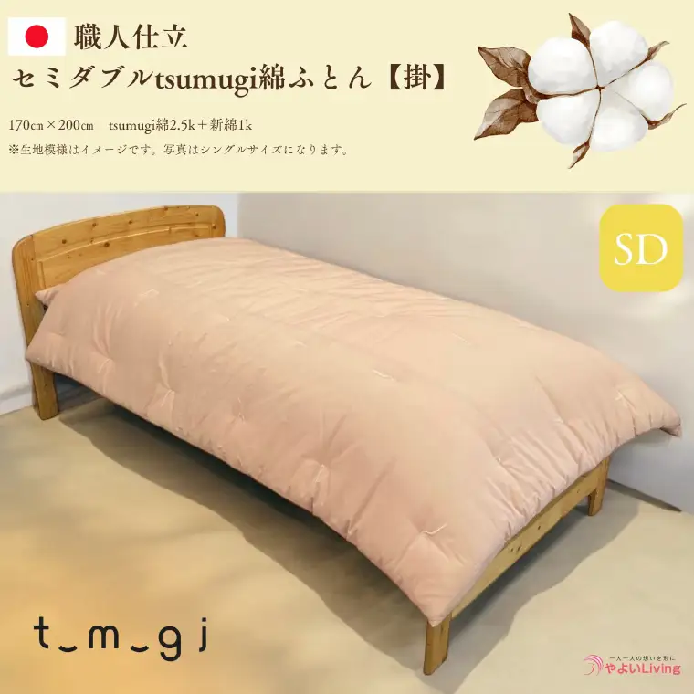 ＼受注生産・職人手作りふとん／セミダブル tsumugi 綿ふとん【掛】 (EO005) 一枚一枚丁寧に仕立てた手作りの綿ふとんです♪