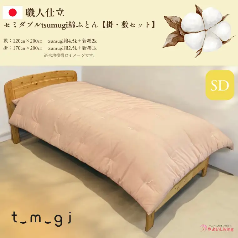 ＼受注生産・職人手作りふとん／セミダブル tsumugi 綿ふとん【掛・敷セット】 (EO006) 一枚一枚丁寧に仕立てた手作りの綿ふとんです♪