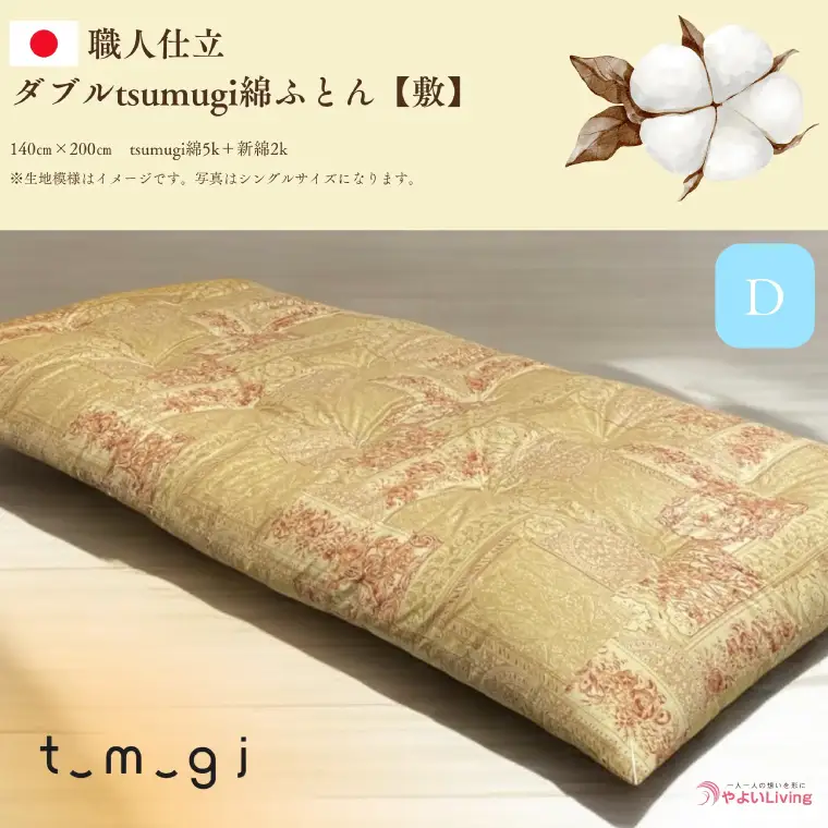 ＼受注生産・職人手作りふとん／ダブル tsumugi 綿ふとん【敷】 (EO007) 一枚一枚丁寧に仕立てた手作りの綿ふとんです♪