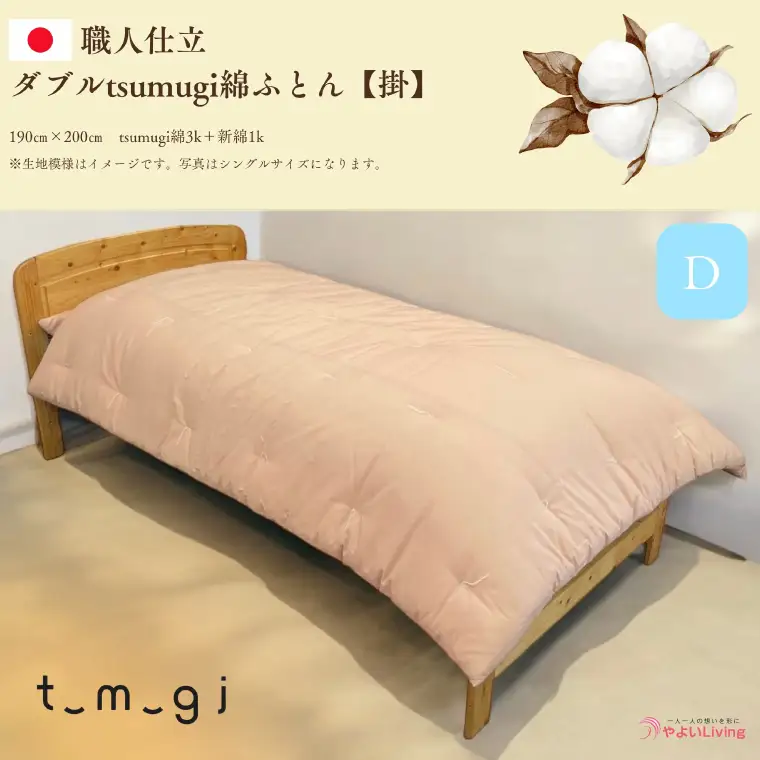 ＼受注生産・職人手作りふとん／ダブル tsumugi 綿ふとん【掛】 (EO008) 一枚一枚丁寧に仕立てた手作りの綿ふとんです♪