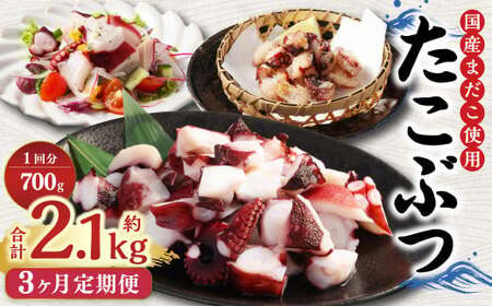 【3ヶ月定期便】国産たこぶつ 計1.8kg  1回あたり約600g（約100g×6パック） タコ たこ 蛸 蒸しだこ まだこ