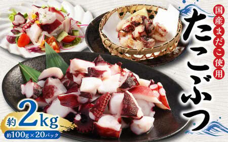 国産 たこぶつ 約2kg （約100g×20パック） タコ たこ 蛸 蒸しだこ まだこ