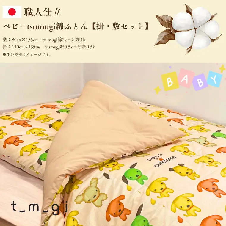 ＼受注生産・職人手作りふとん／ベビー tsumugi 綿ふとん【掛・敷セット】 (EO012) 一枚一枚丁寧に仕立てた手作りの綿ふとんです♪