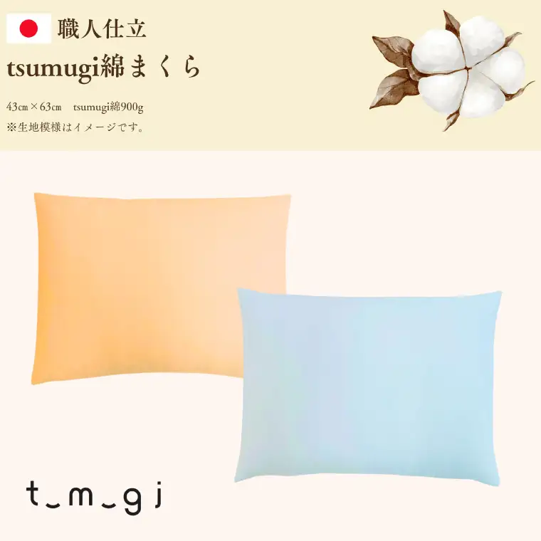 ＼受注生産・職人手作りふとん／tsumugi 綿まくら (EO013) 一枚一枚丁寧に仕立てた手作りの綿まくらです♪
