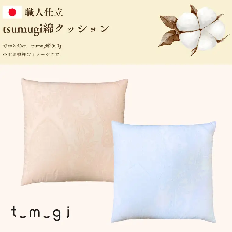 ＼受注生産・職人手作りふとん／tsumugi クッション (EO014) 一枚一枚丁寧に仕立てた手作りの綿クッションです♪