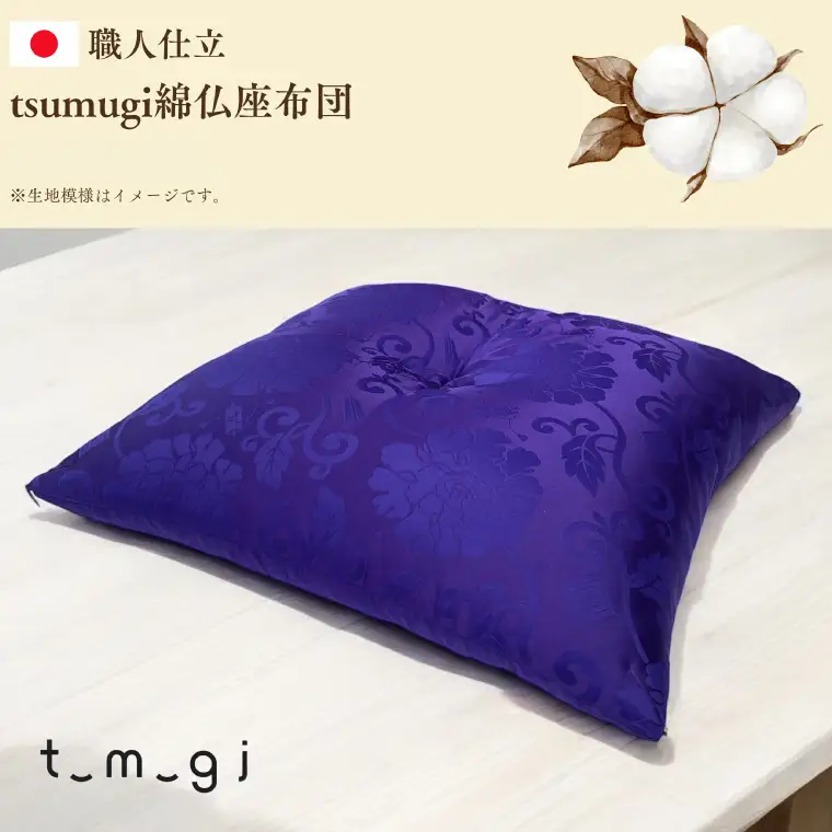 ＼受注生産・職人手作りふとん／tsumugi 仏座布団 (EO016) 一枚一枚丁寧に仕立てた手作りの座布団です♪
