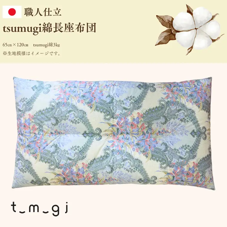 ＼受注生産・職人手作りふとん／tsumugi 長座布団 (EO017) 一枚一枚丁寧に仕立てた手作りの座布団です♪