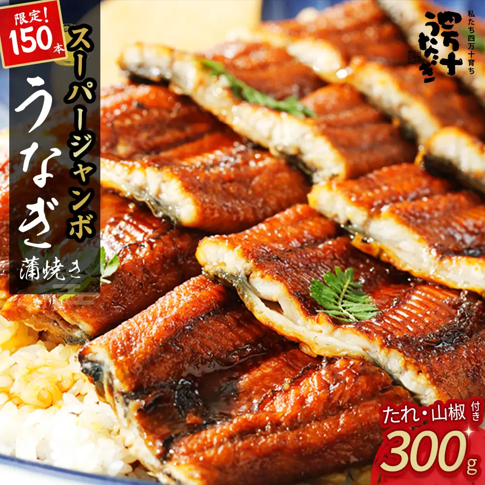 【限定150本！】スーパージャンボ鰻（300g） 冷凍 たれ付き 蒲焼 国産 鰻 ウナギ うなぎ 蒲焼き 肉厚 土用の丑の日 高知鰻 本格うなぎ 山椒付き 四万十うなぎ Esu-206 うなぎ蒲焼うなぎ蒲焼うなぎ蒲焼うなぎ蒲焼