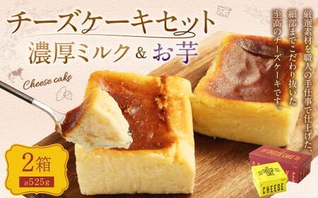 AmeYa 濃厚ミルクチーズケーキ （175g×1箱）シルクスイート100%使用お芋のチーズケーキ （350g×1箱） 2種 計525g チーズケーキ ケーキ デザート スイーツ 洋菓子 おやつ 